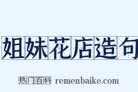 姐妹花店造句是什么意思的图片